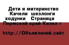 Дети и материнство Качели, шезлонги, ходунки - Страница 2 . Пермский край,Кизел г.